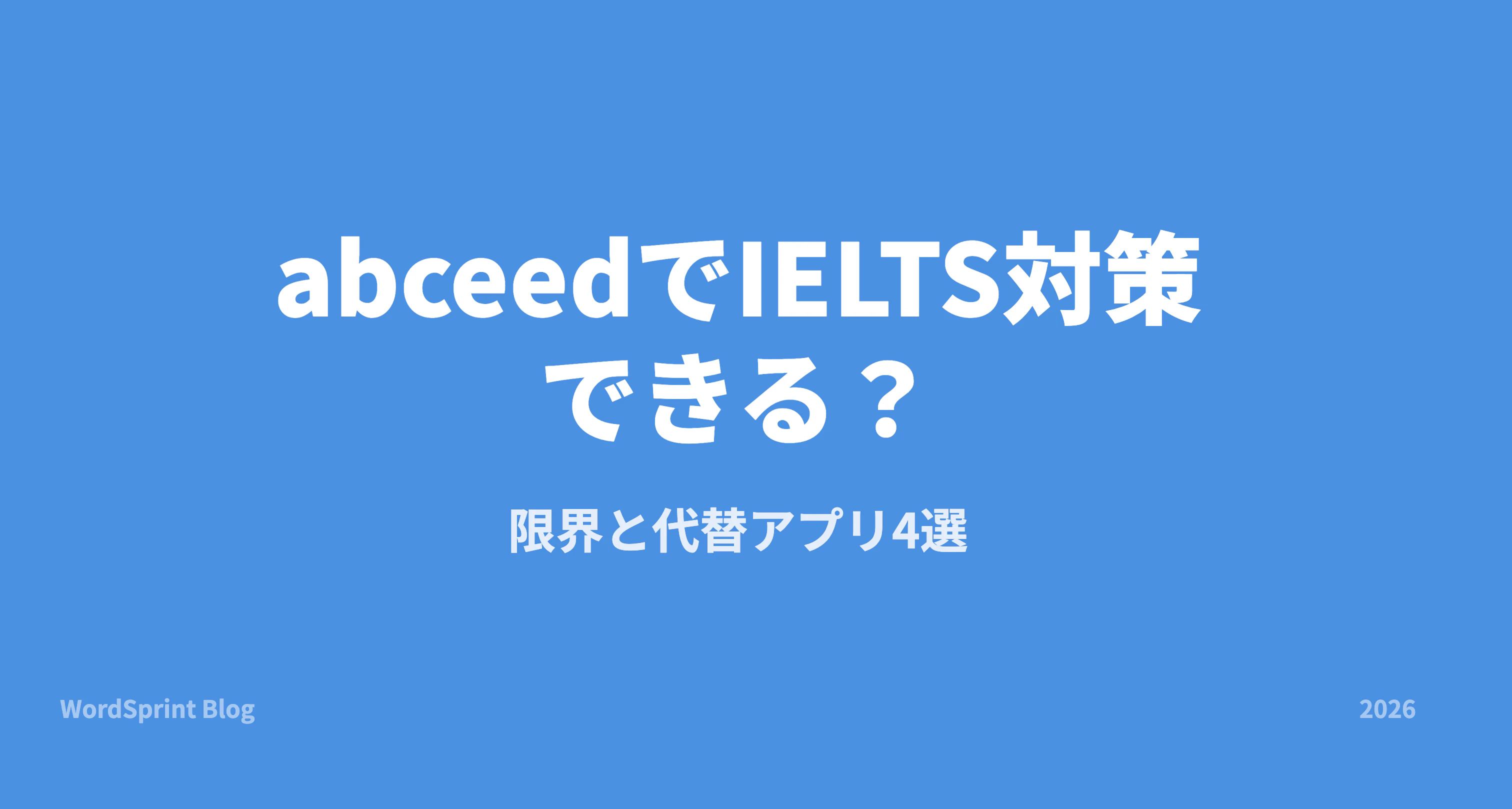abceedでIELTS対策はできる？限界と代替アプリ4選【2026】