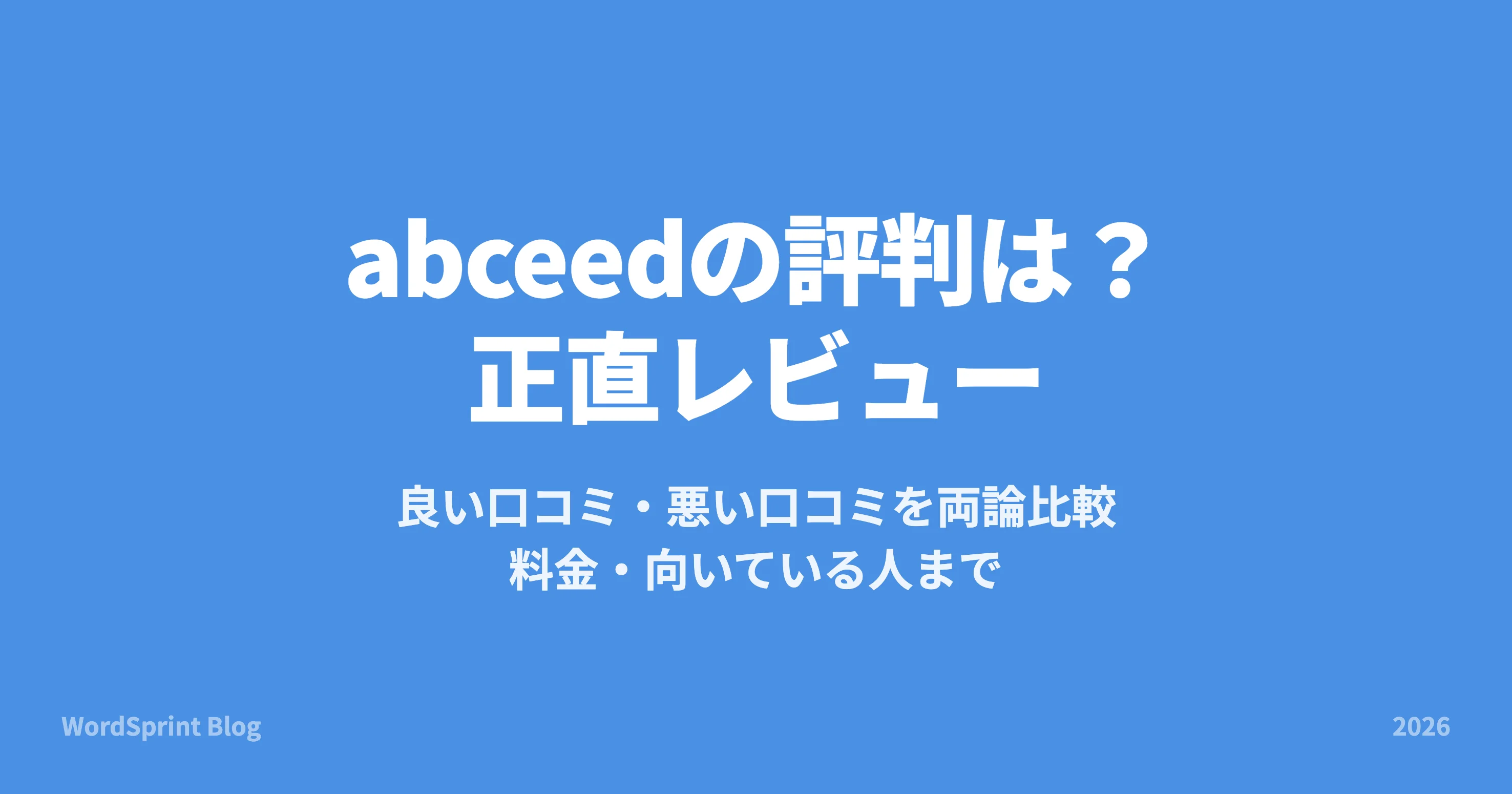 abceedの評判は？良い口コミ・悪い口コミを徹底検証【2026年最新】