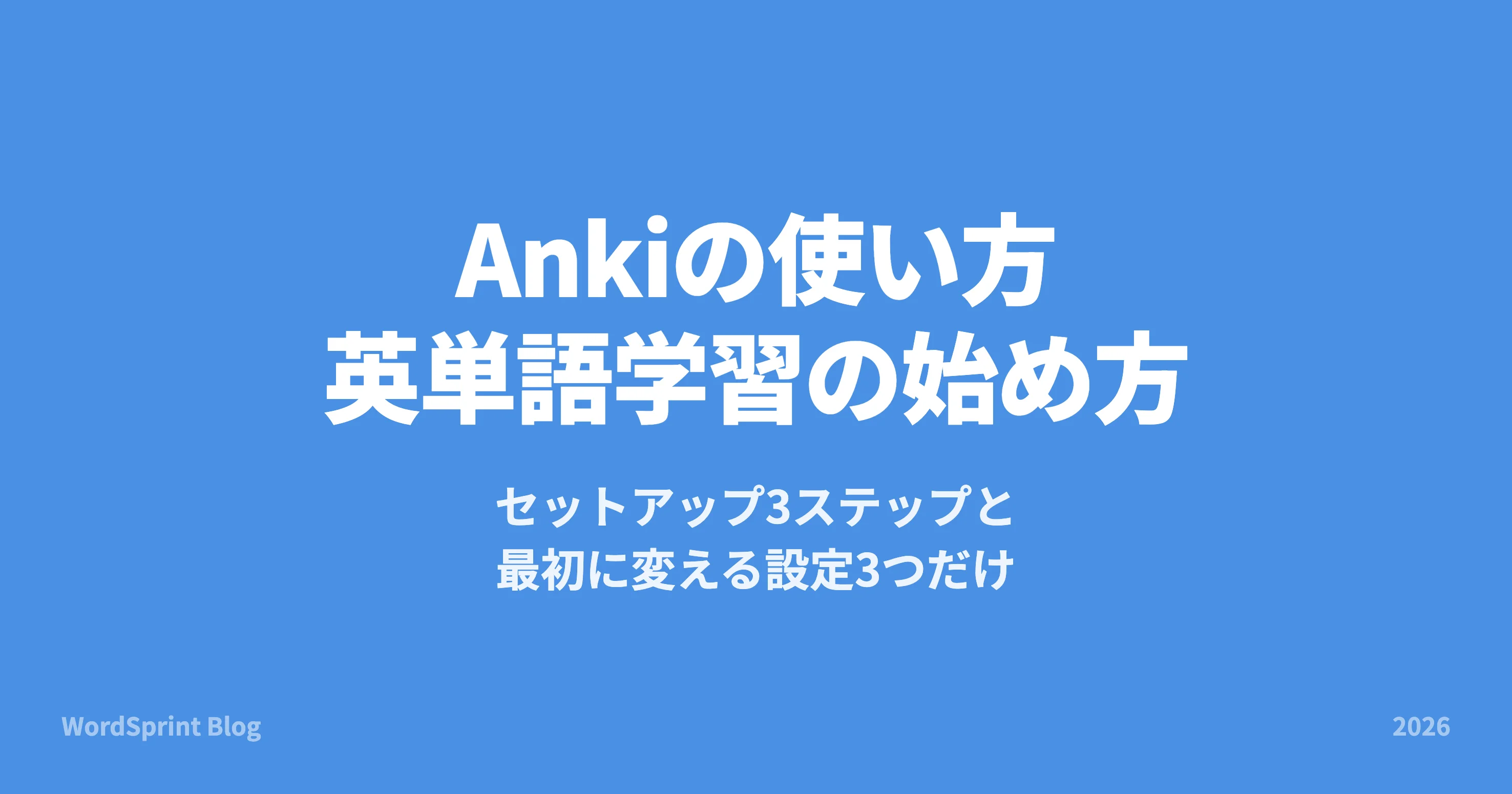 Ankiの使い方|英単語学習の始め方を初心者向けに解説【2026年版】