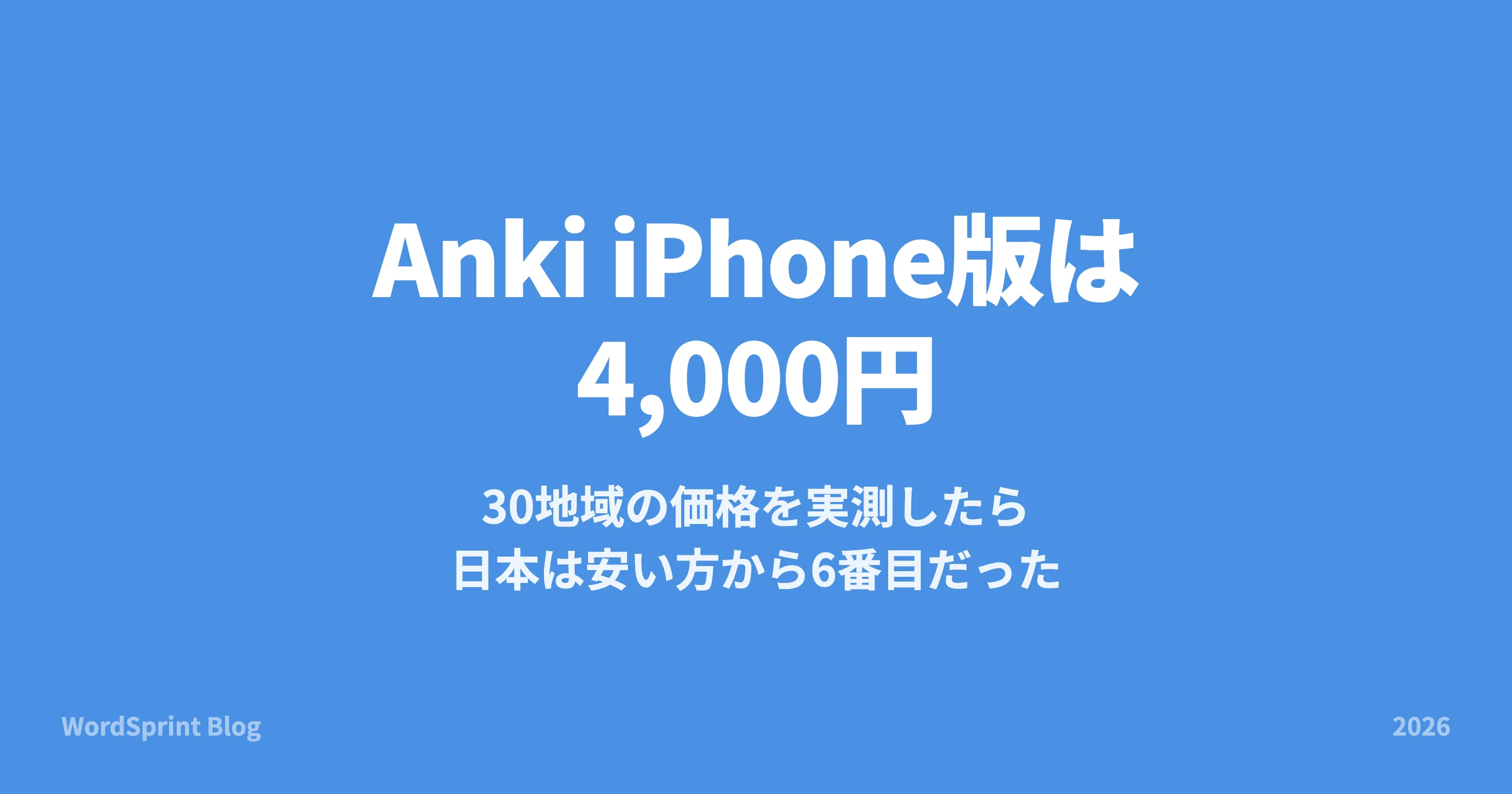 Anki iPhone版は4,000円｜30地域の価格実測と無料で使う手順