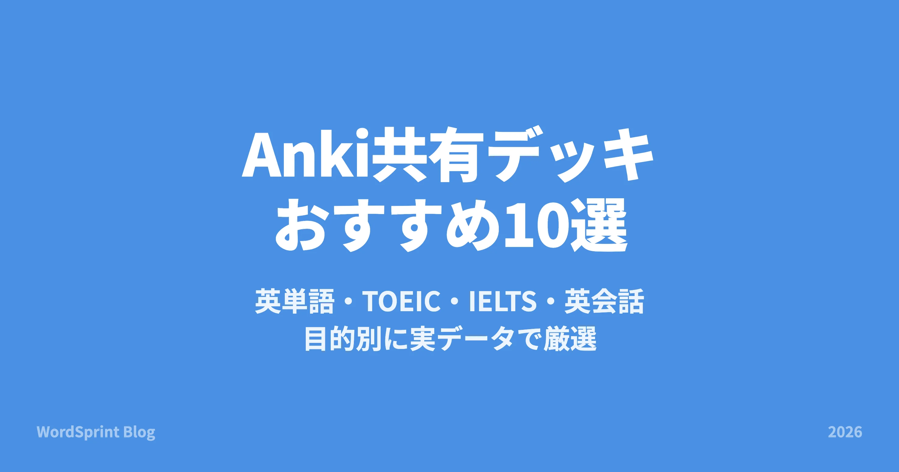Anki共有デッキおすすめ10選|英語学習の目的別に厳選【2026年版】