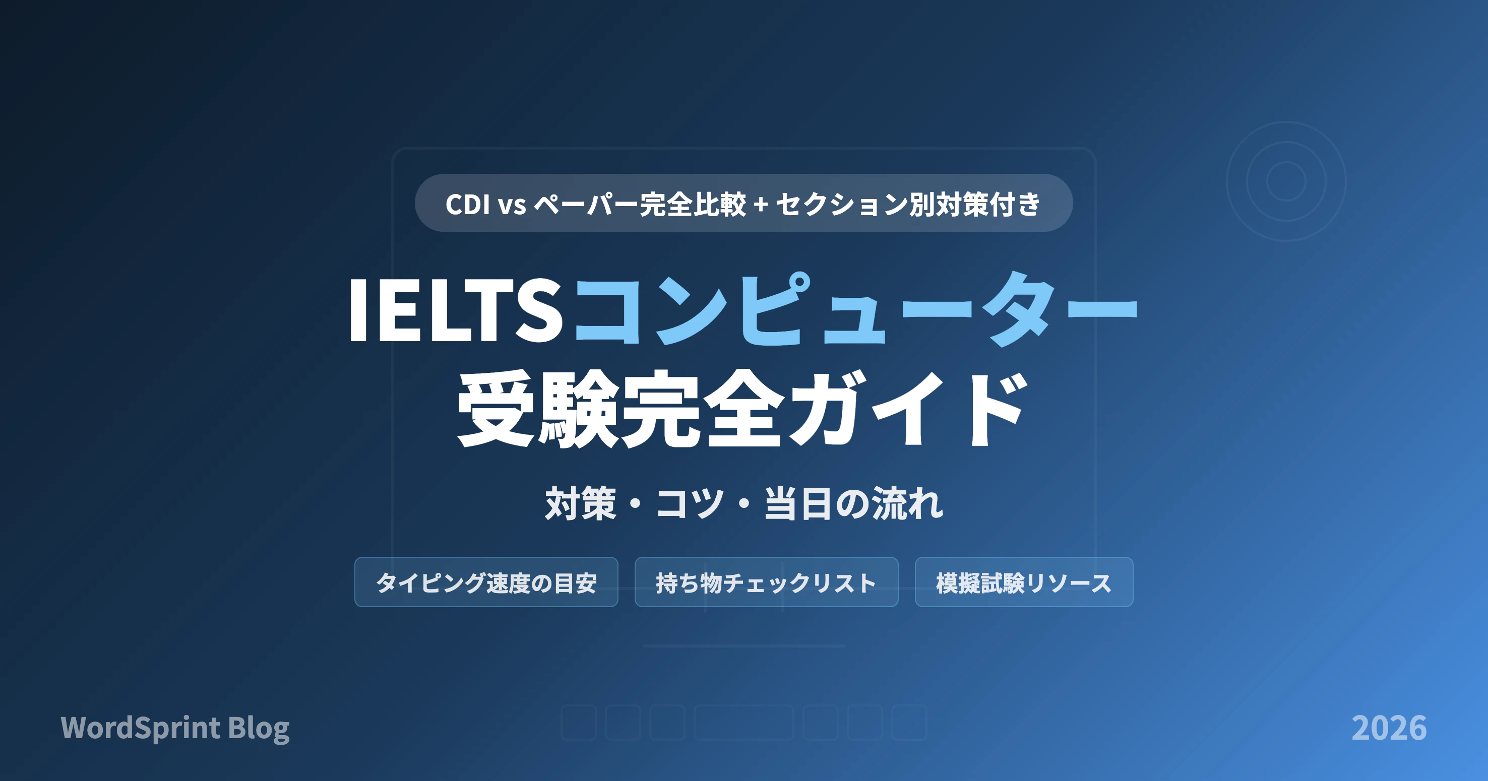 IELTSコンピューター受験完全ガイド｜対策・コツ・ペーパー版との違い【2026年版】