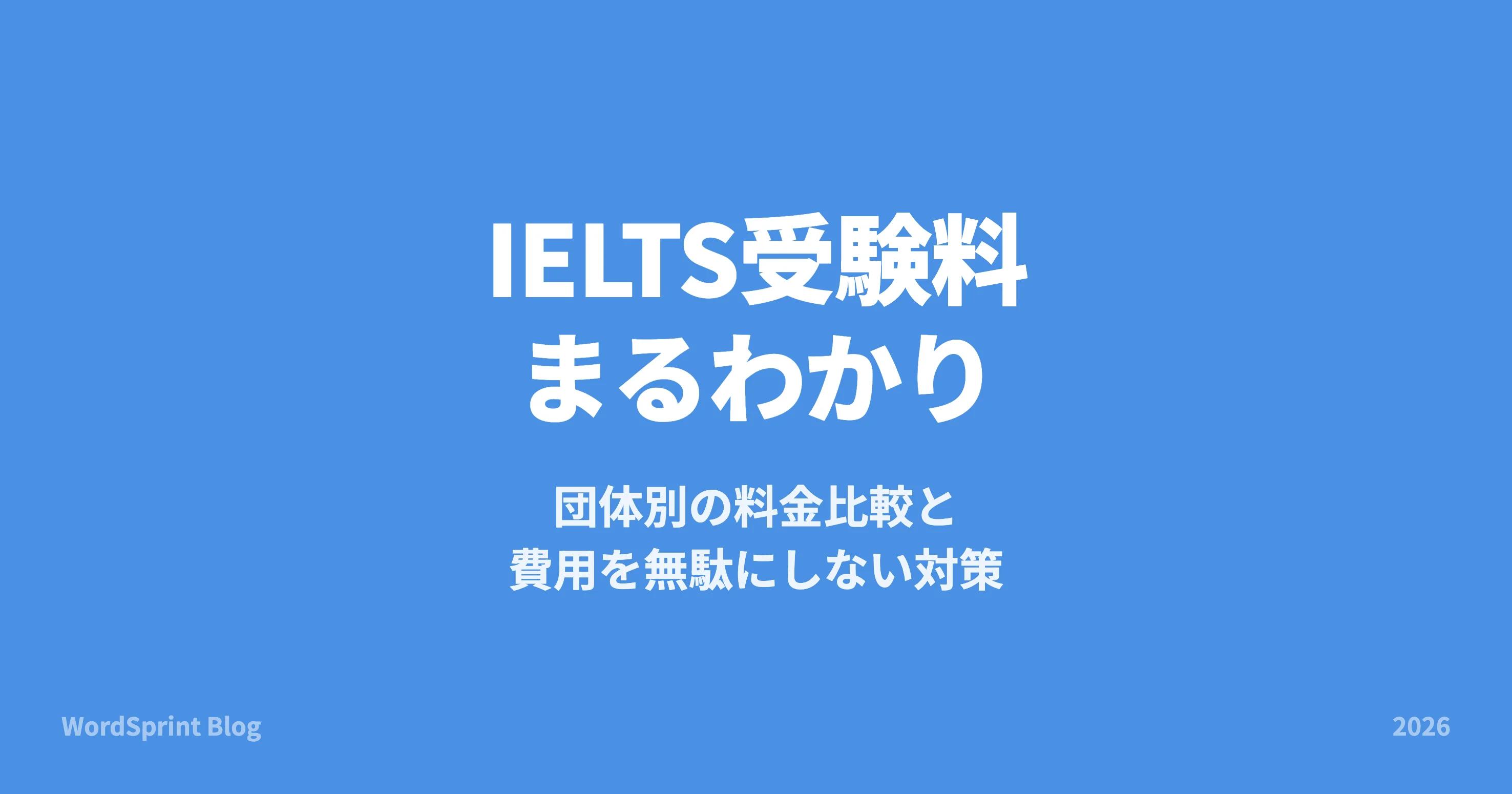IELTS受験料はいくら？団体別料金・キャンセル料・他試験との比較【2026年版】