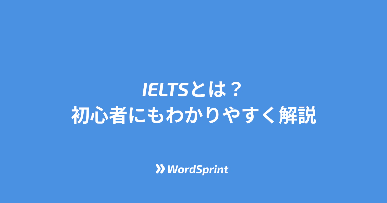 IELTSとは？試験内容・スコア・受験方法を初心者向けに完全解説【2026年版】