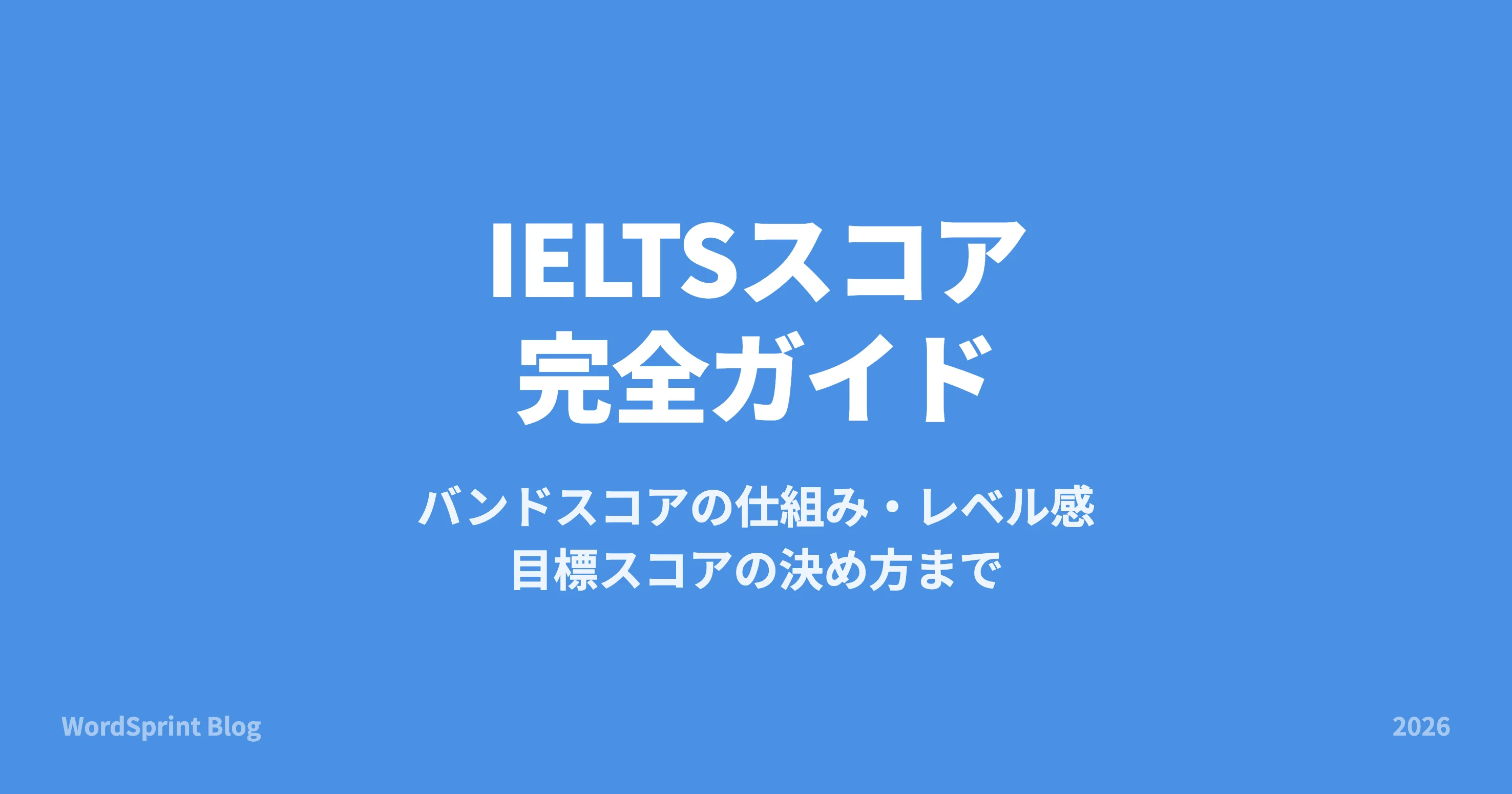 IELTSスコア完全ガイド｜バンドスコアの仕組み・レベル目安・目標の決め方【2026年版】