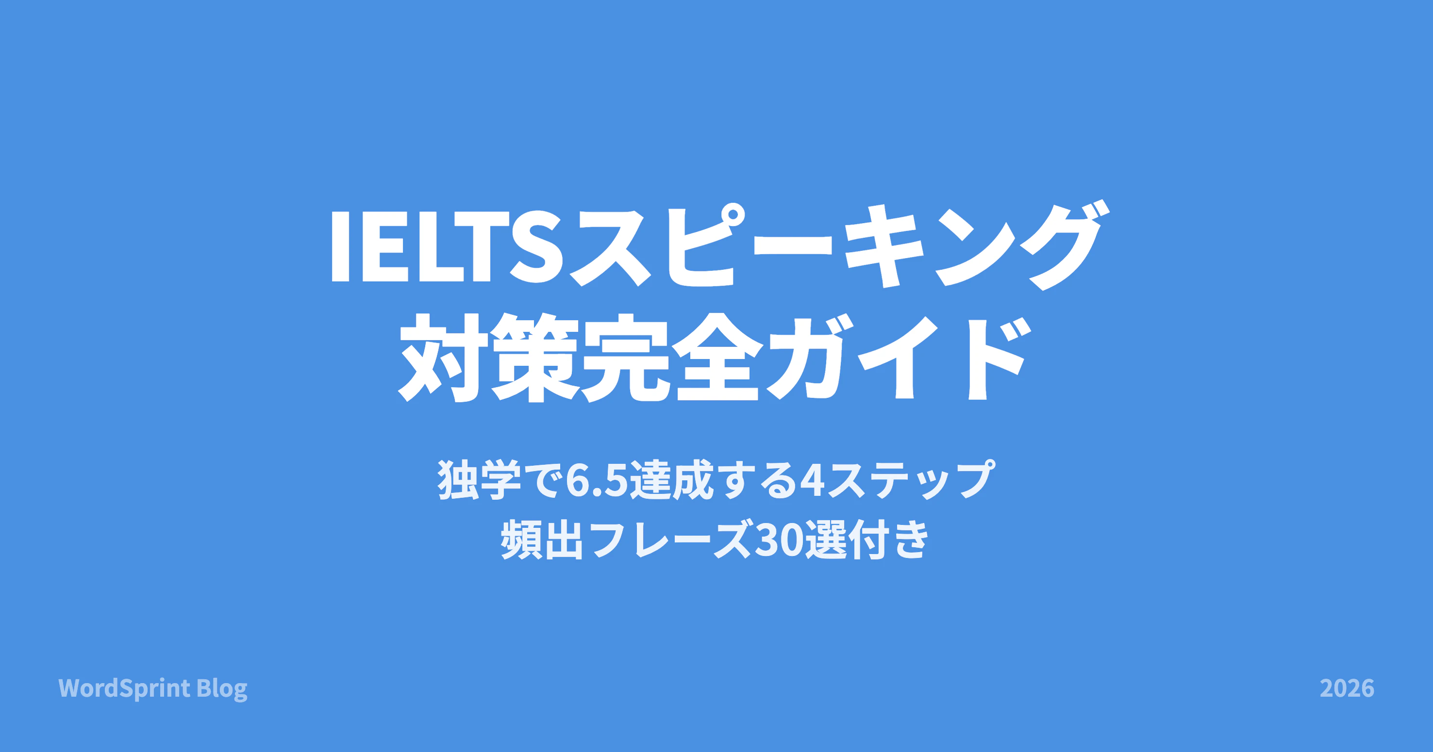 IELTSスピーキング対策｜Part別の例題とコツ【2026年版】