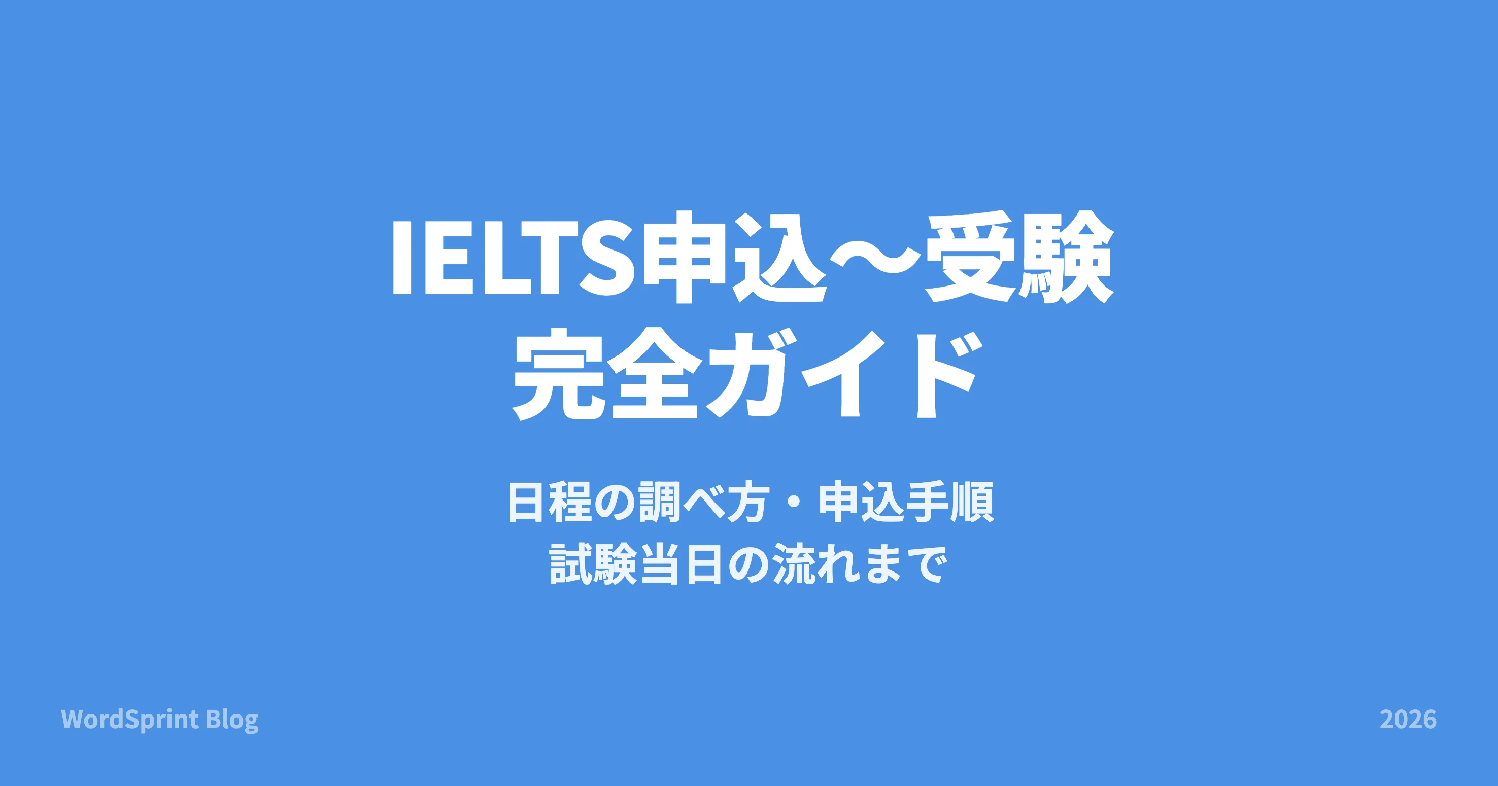 IELTS日程の調べ方と申し込み完全ガイド｜試験当日の流れ・結果発表まで【2026年版】