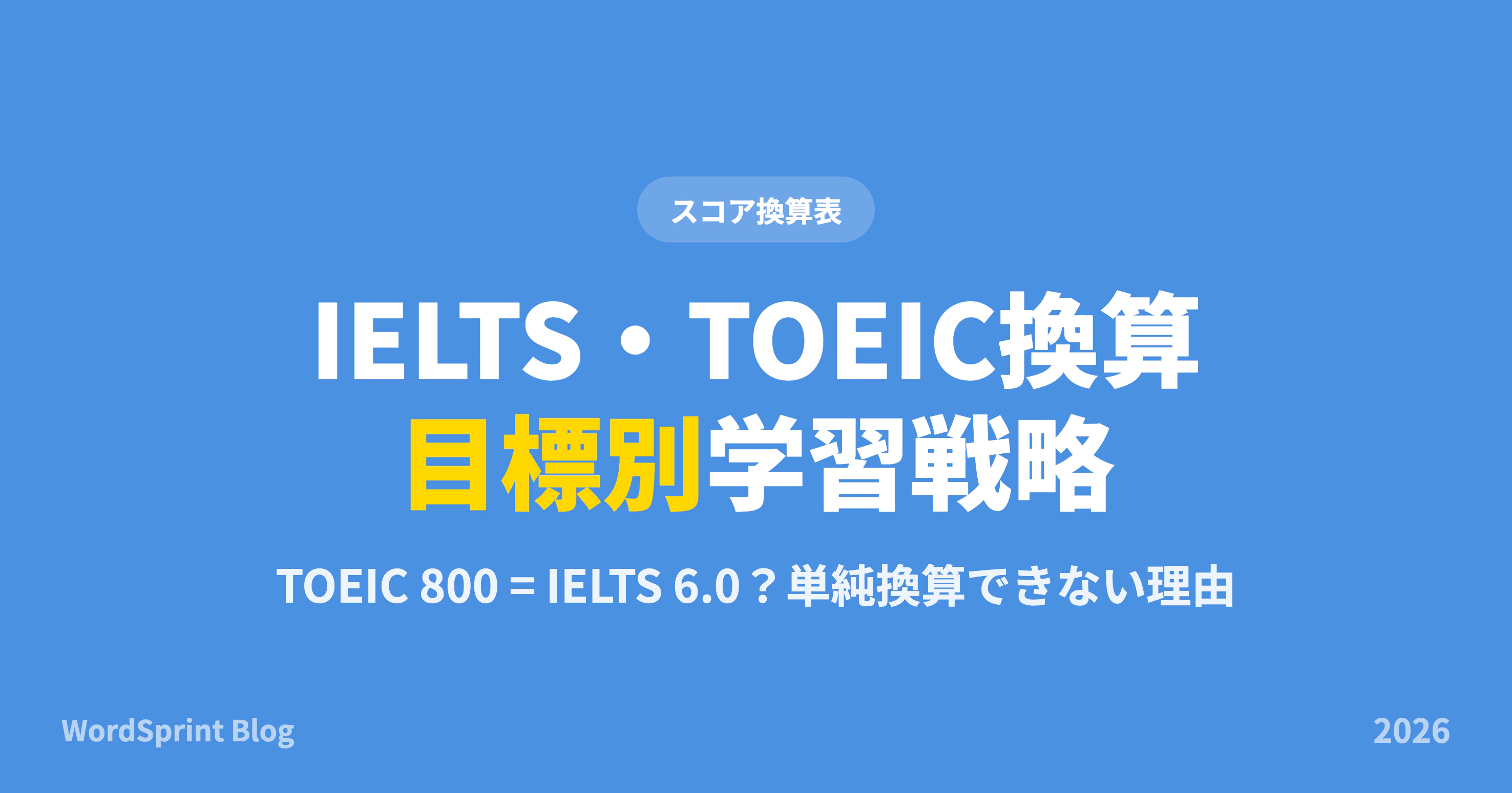 IELTS・TOEIC換算早見表｜6.5は何点？英検・TOEFL対応【2026年版】