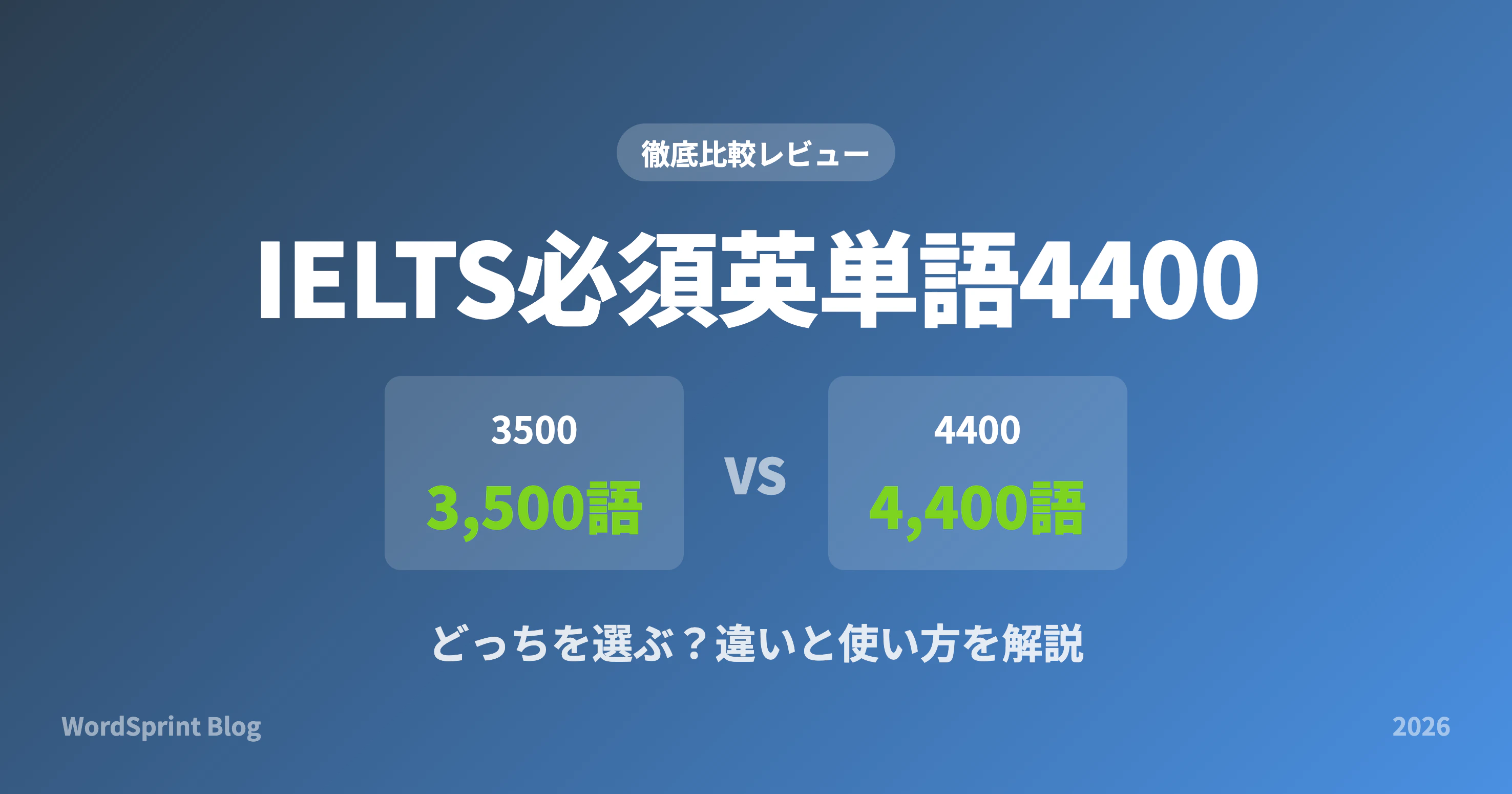 IELTS必須英単語4400レビュー｜3500との違いと効果的な使い方