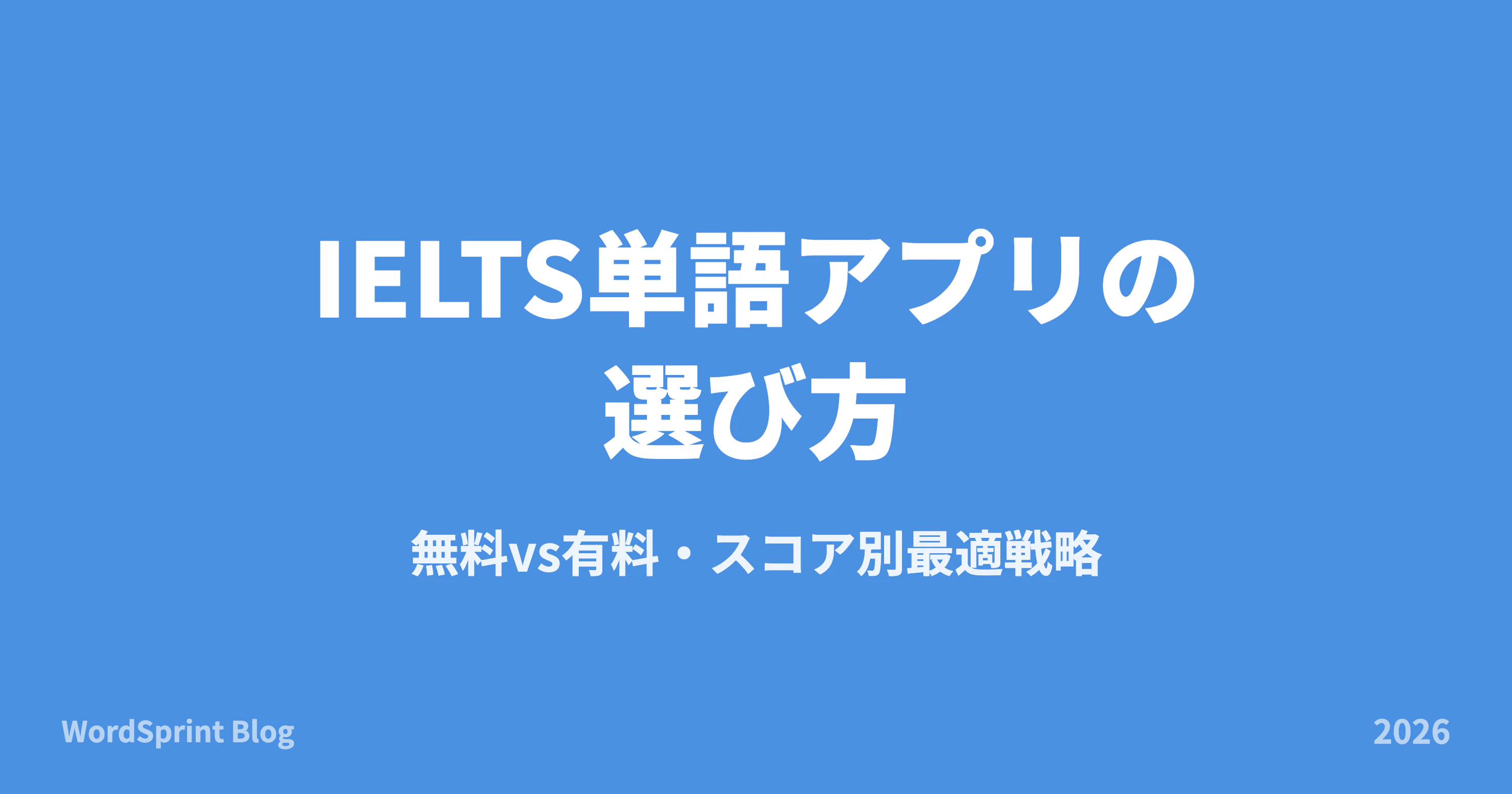 IELTS単語アプリの選び方｜無料・有料の比較早見表【2026年版】