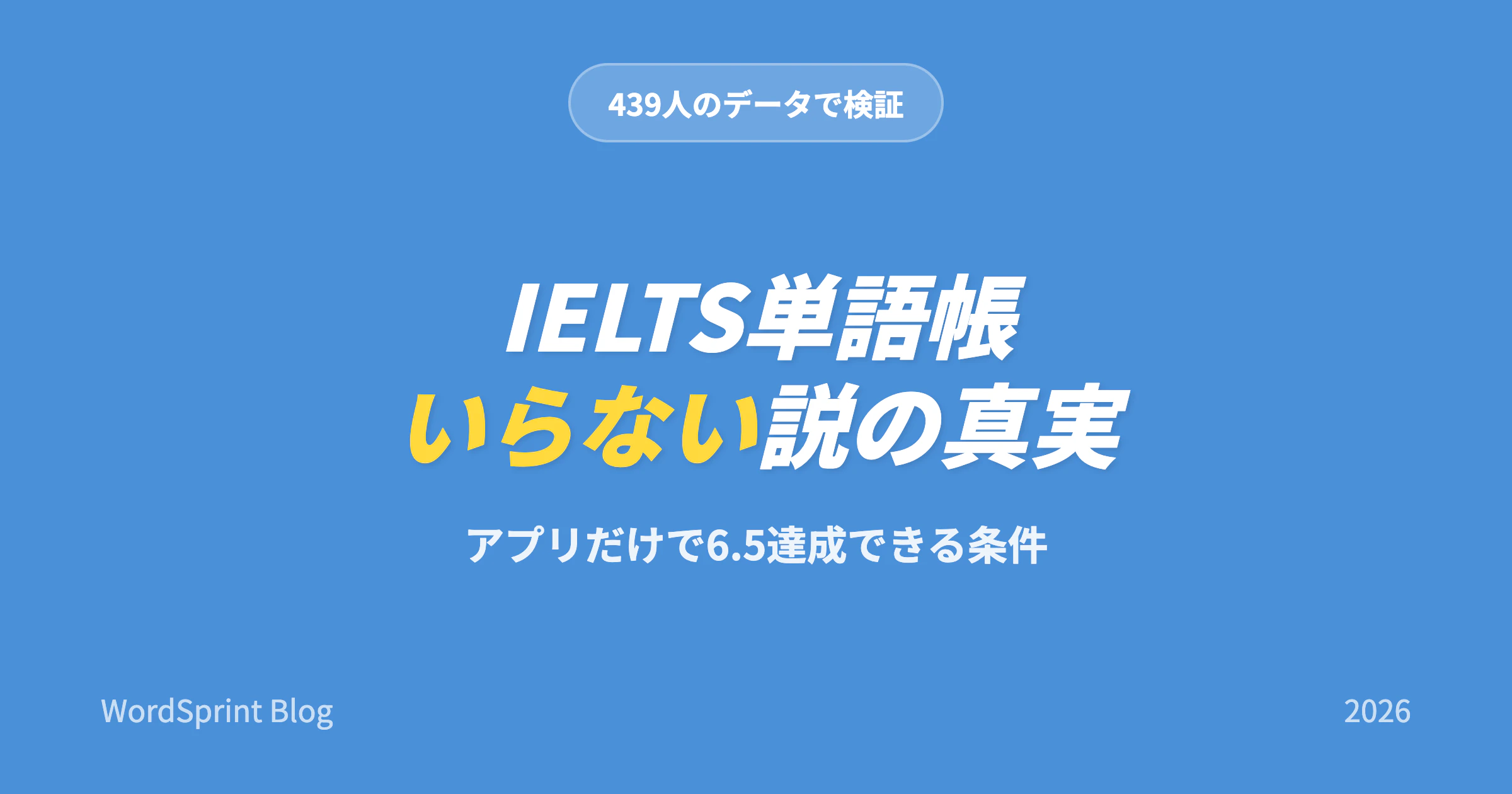 IELTS単語帳いらない説は本当？439人データの結論【2026年版】