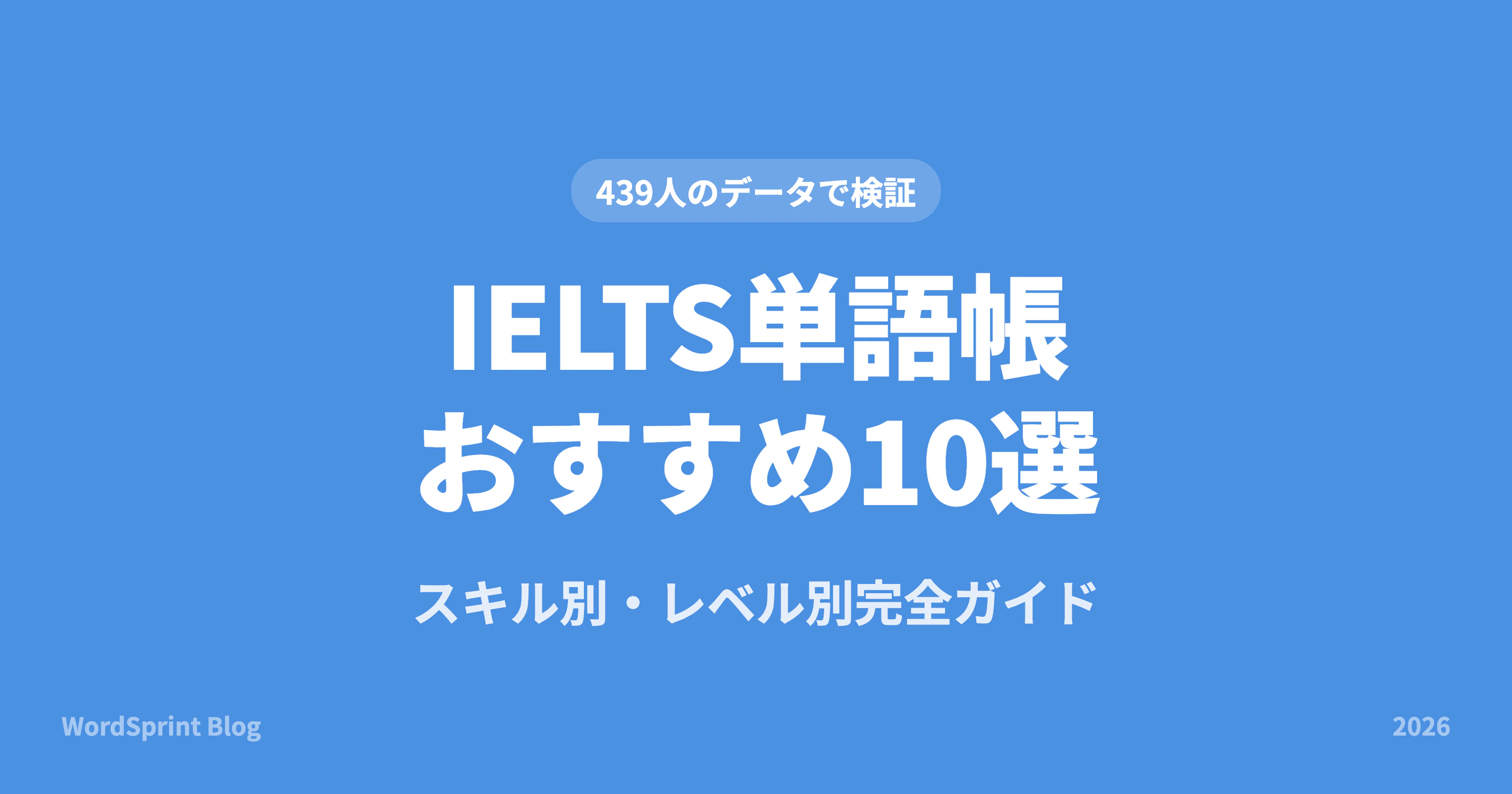 IELTS単語帳おすすめ11選比較｜迷ったらこの1冊【2026年版】
