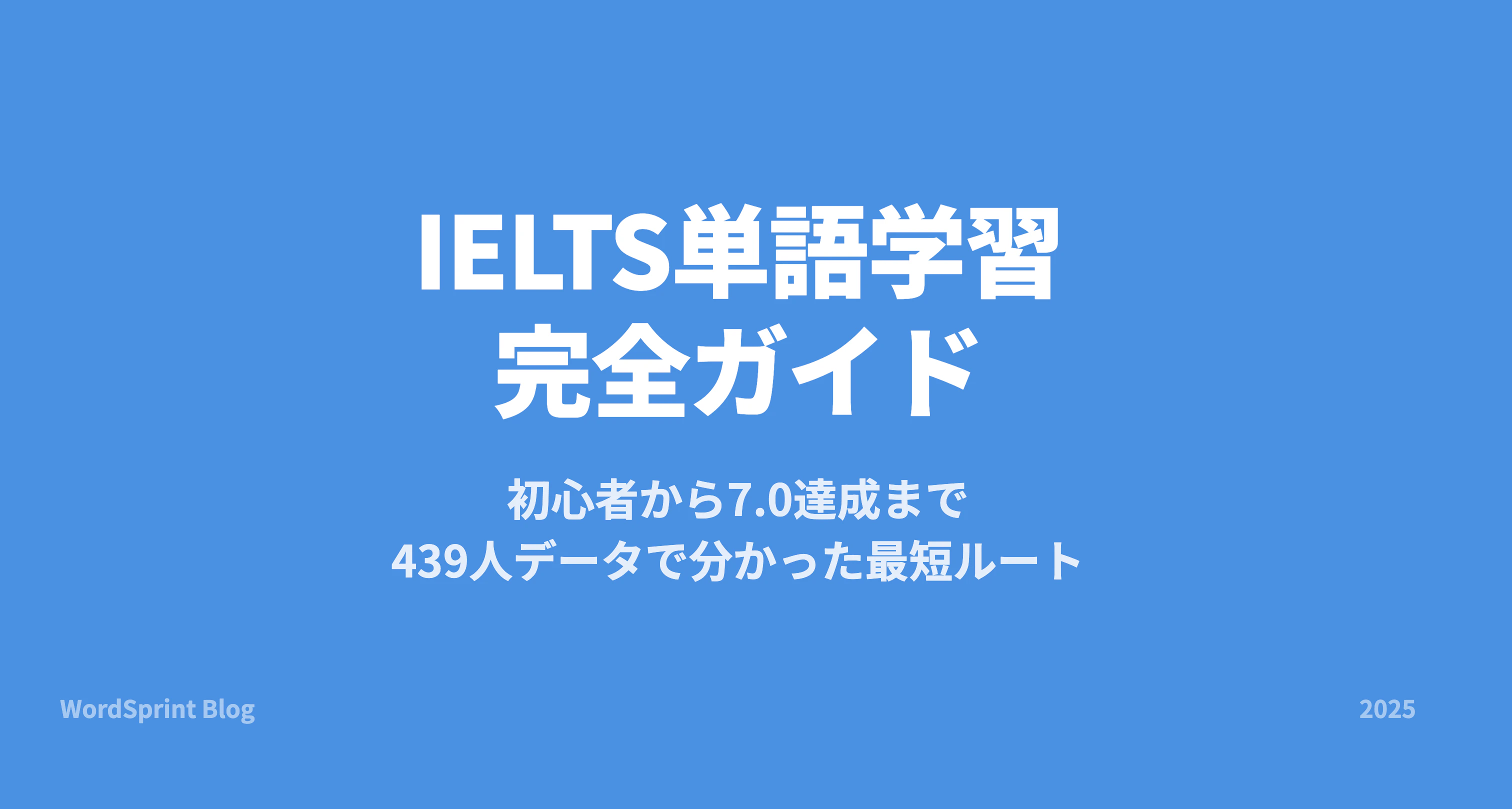IELTS単語完全ガイド｜必要語彙数・頻出単語・覚え方【2026年】