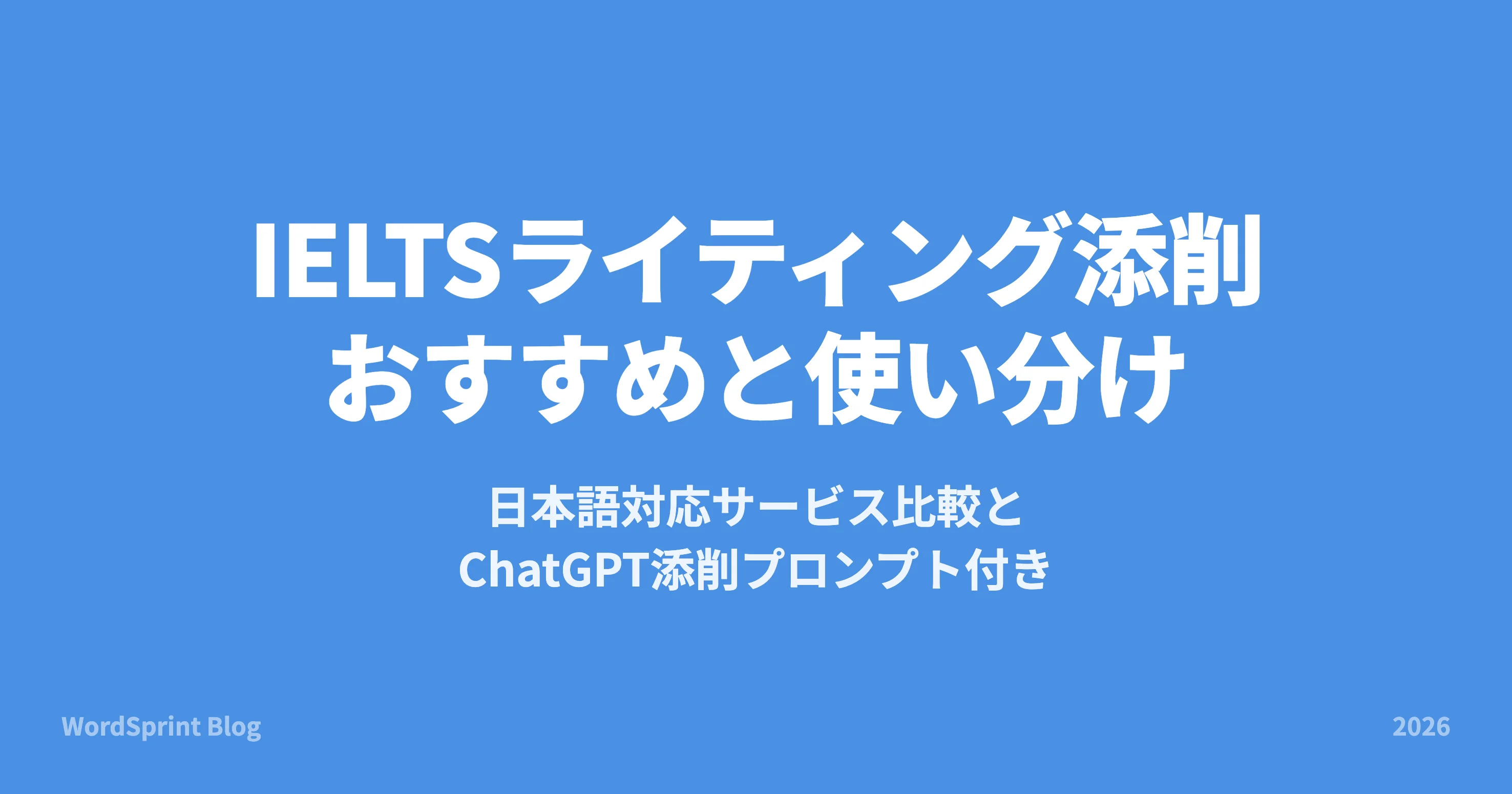 IELTSライティング添削おすすめ|料金比較とChatGPT活用法